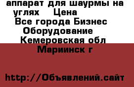 аппарат для шаурмы на углях. › Цена ­ 18 000 - Все города Бизнес » Оборудование   . Кемеровская обл.,Мариинск г.